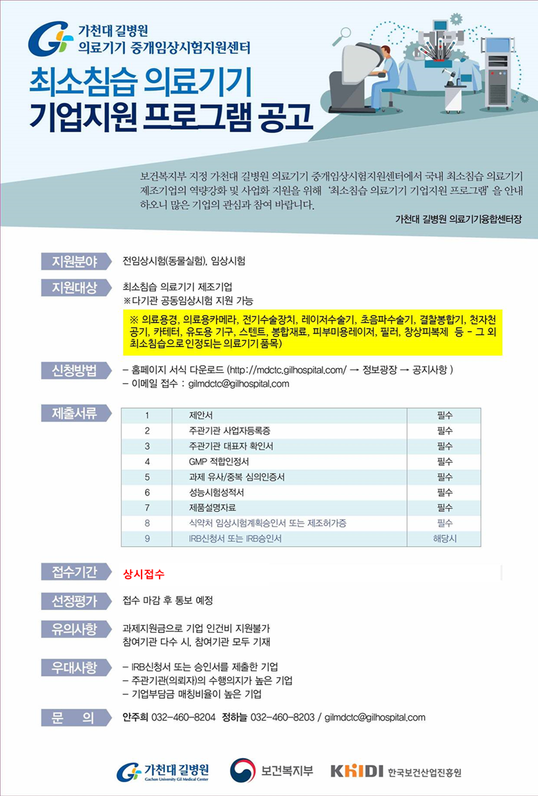 붙임1. 가천대 길병원_최소침습 의료기기 기업지원프로그램 _포스터2.png